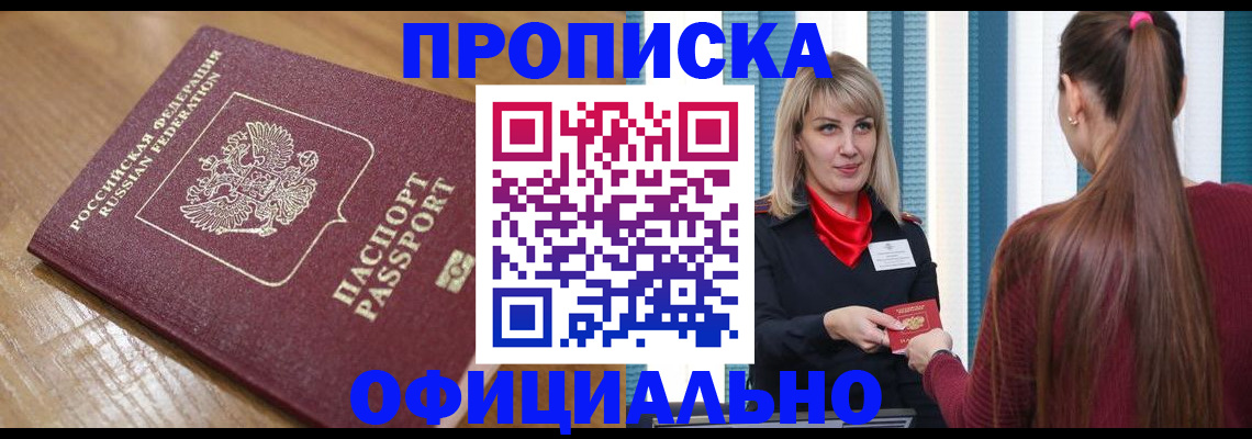 прописка в квартире в Стрежевом